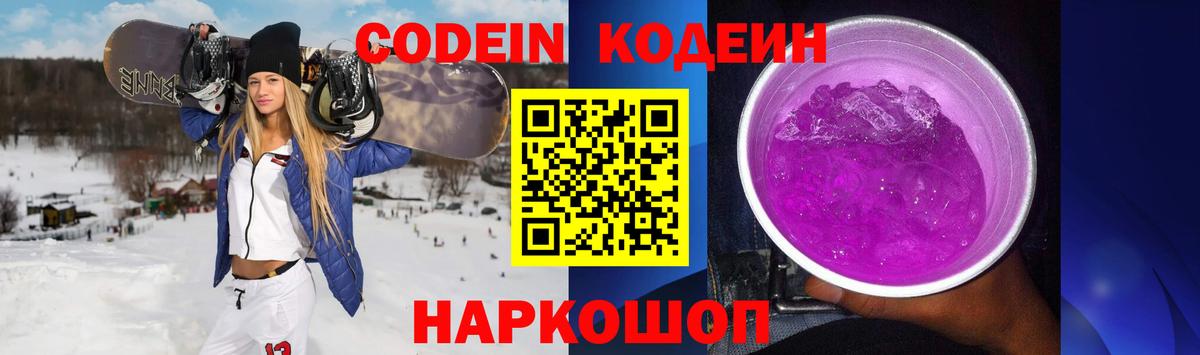 Кодеиновый сироп Lean Purple Drank Нововоронеж